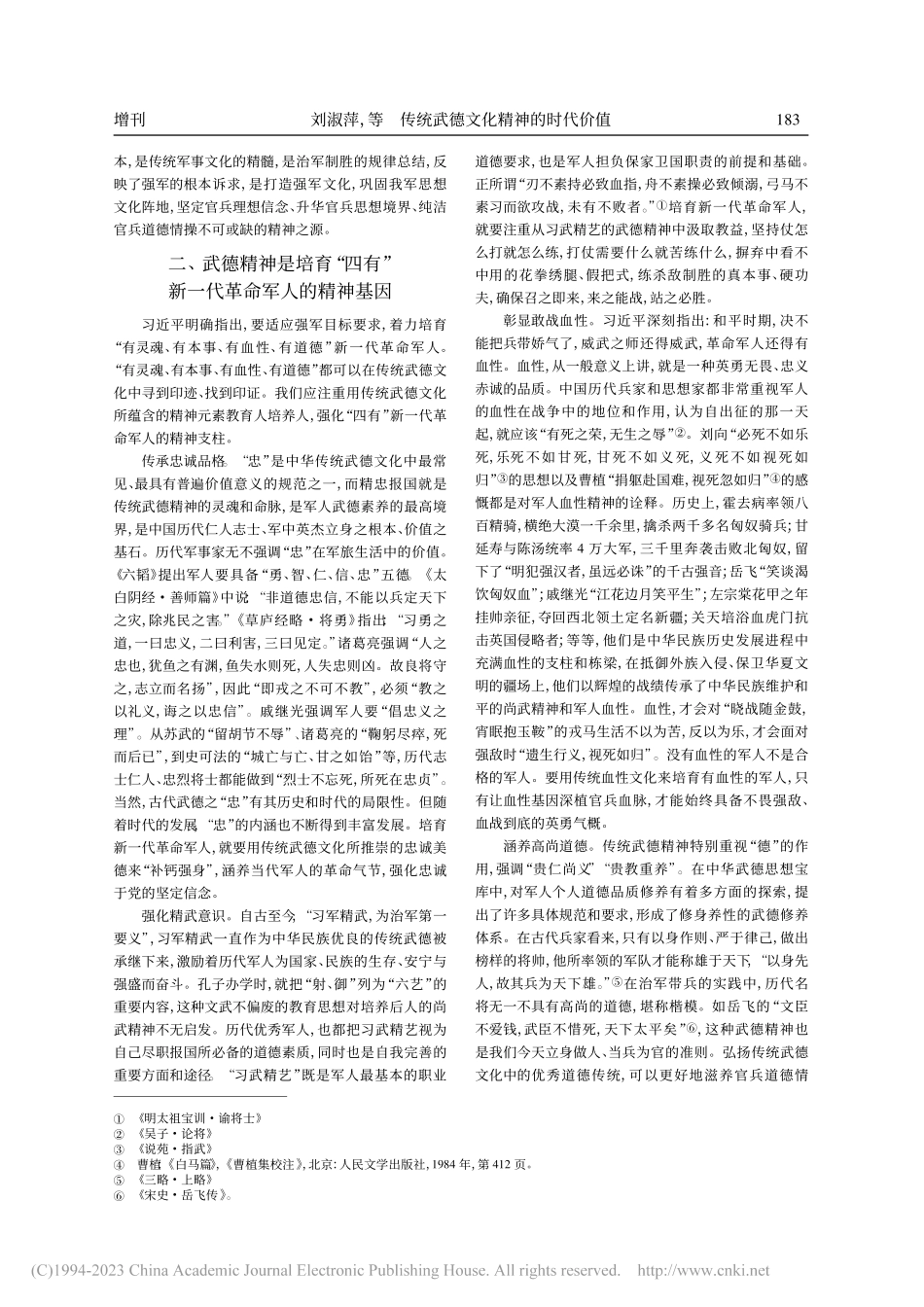 传统武德文化精神的时代价值_刘淑萍.pdf_第2页