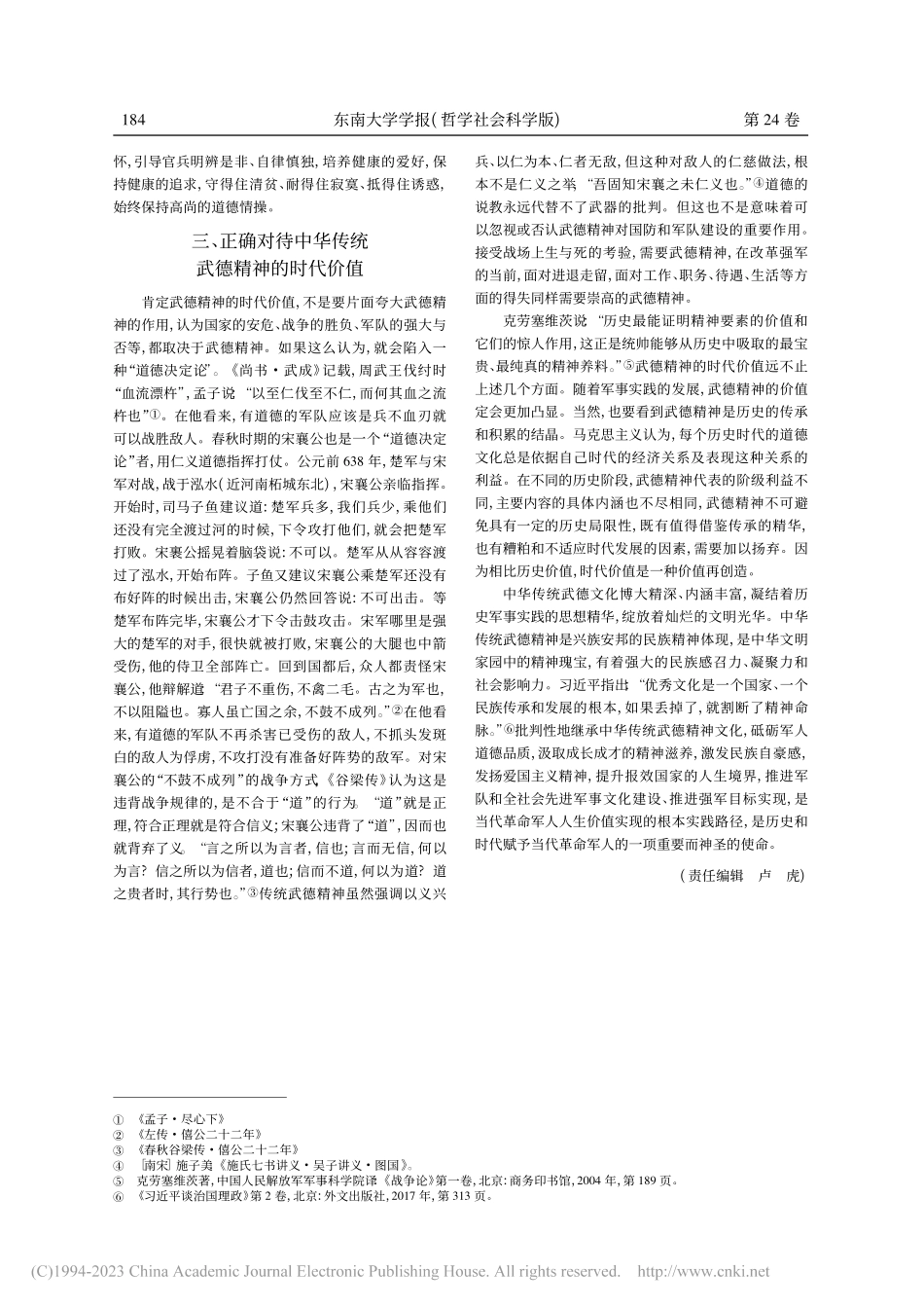 传统武德文化精神的时代价值_刘淑萍.pdf_第3页