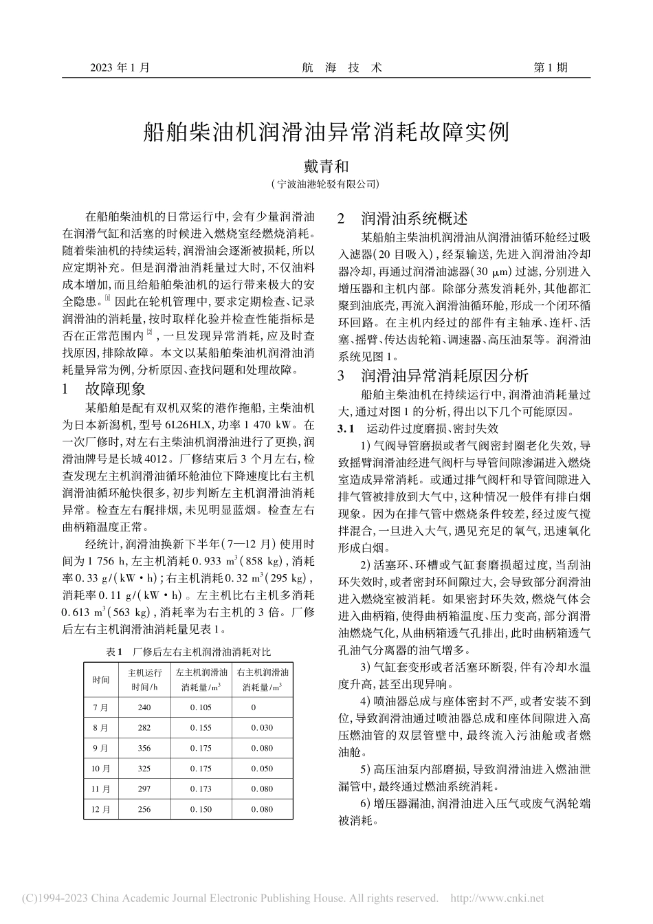 船舶柴油机润滑油异常消耗故障实例_戴青和.pdf_第1页