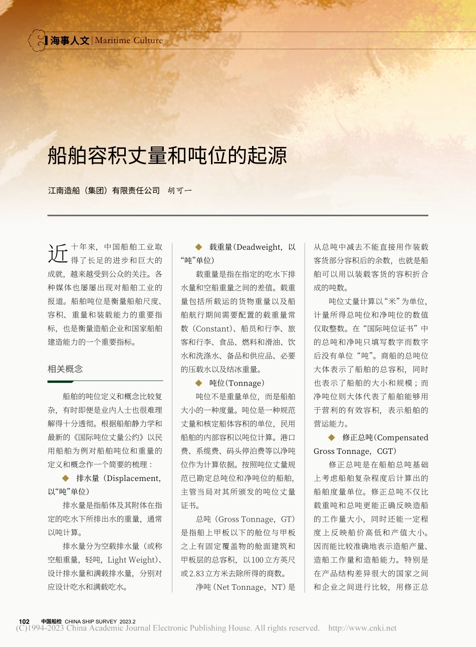 船舶容积丈量和吨位的起源_胡可一.pdf_第1页