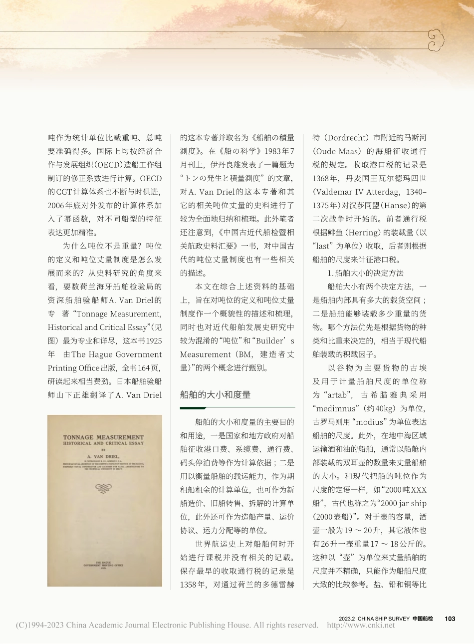 船舶容积丈量和吨位的起源_胡可一.pdf_第2页