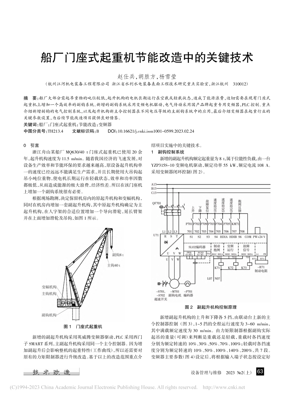 船厂门座式起重机节能改造中的关键技术_赵仕兵.pdf_第1页