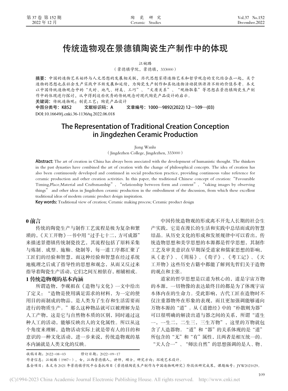 传统造物观在景德镇陶瓷生产制作中的体现_江婉璐.pdf_第1页