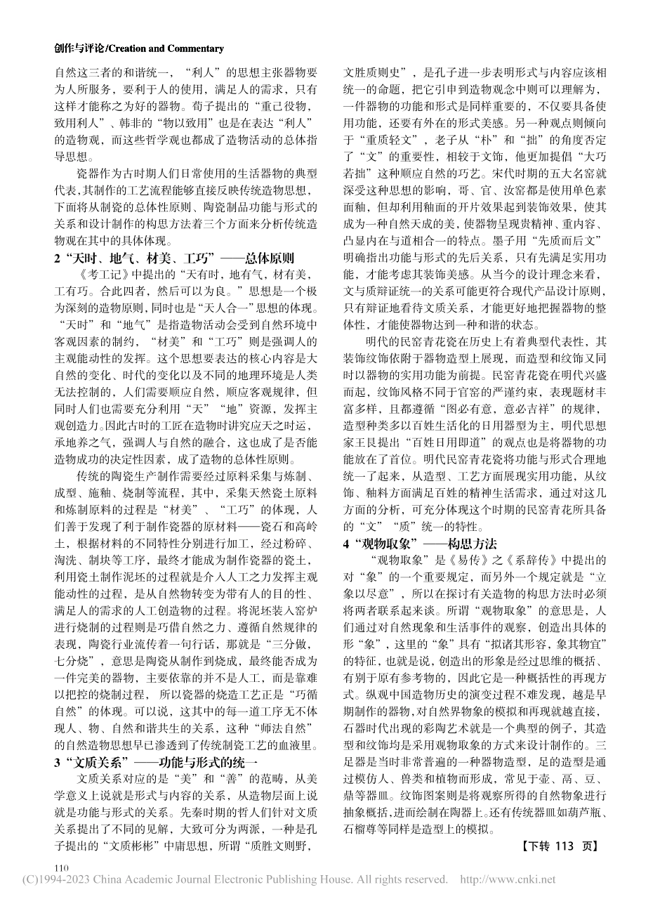 传统造物观在景德镇陶瓷生产制作中的体现_江婉璐.pdf_第2页