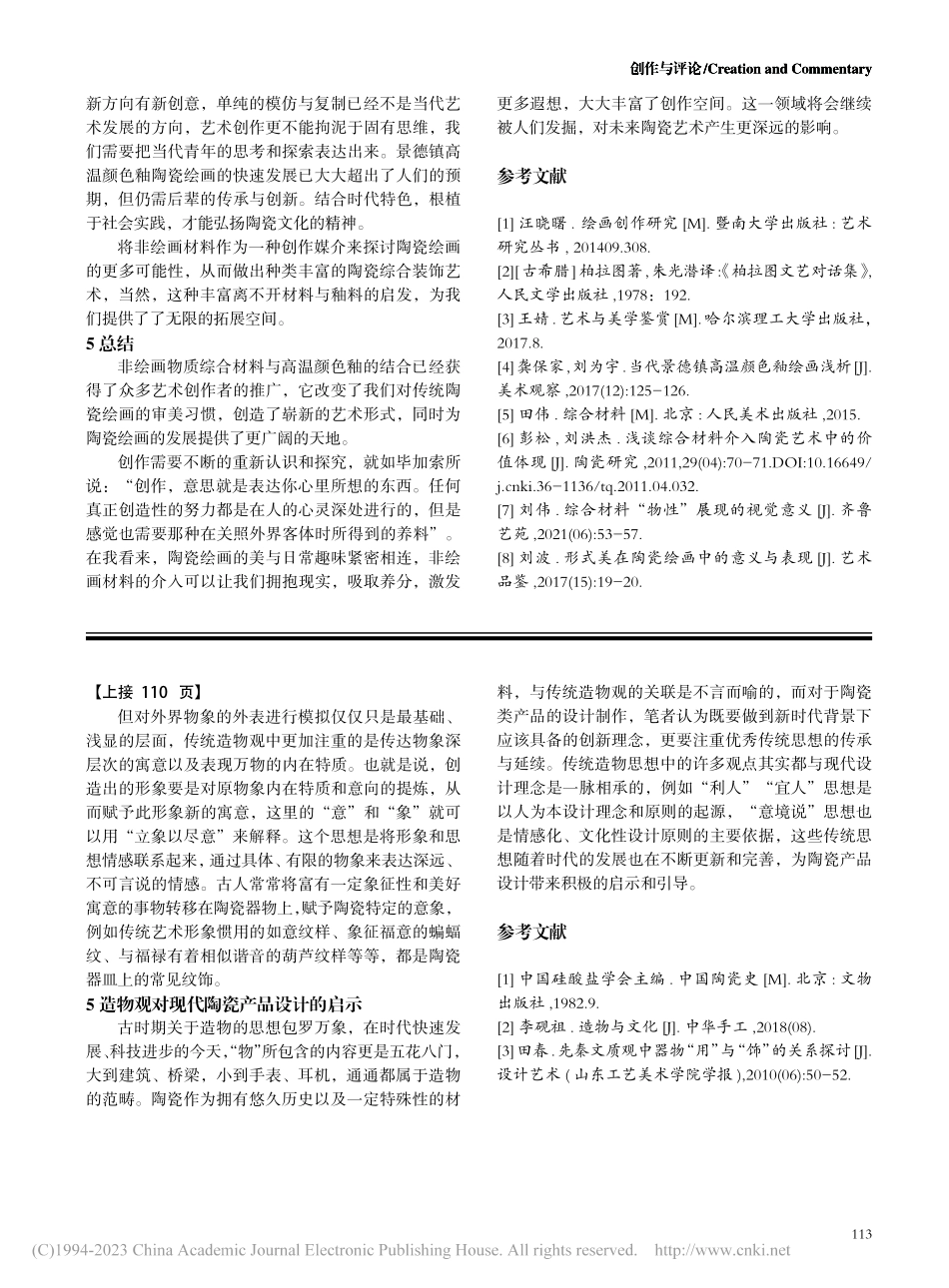 传统造物观在景德镇陶瓷生产制作中的体现_江婉璐.pdf_第3页