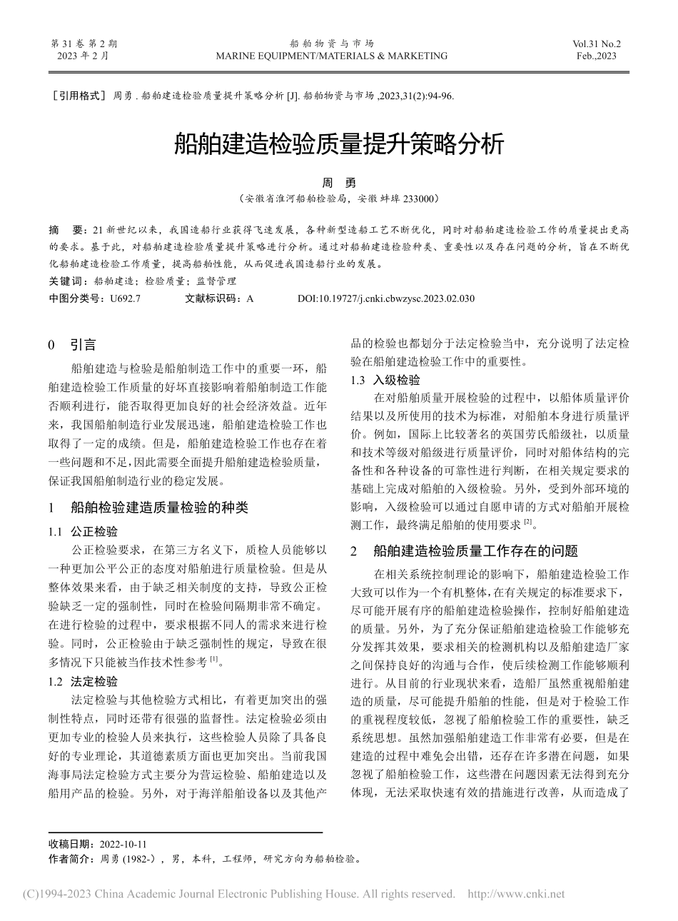 船舶建造检验质量提升策略分析_周勇.pdf_第1页
