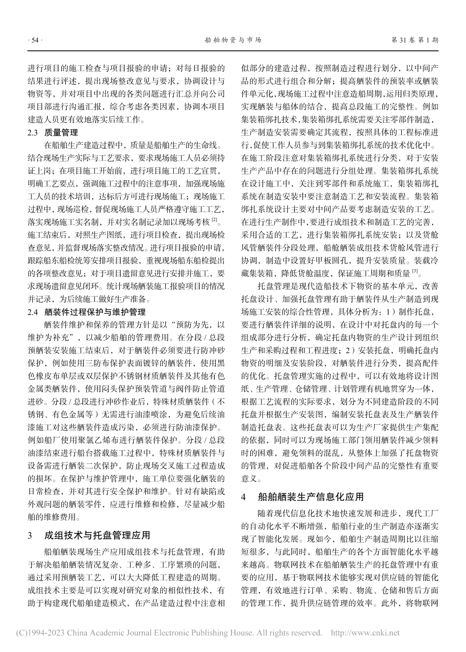 船舶舾装生产现场管理研究_赵立志.pdf_第2页