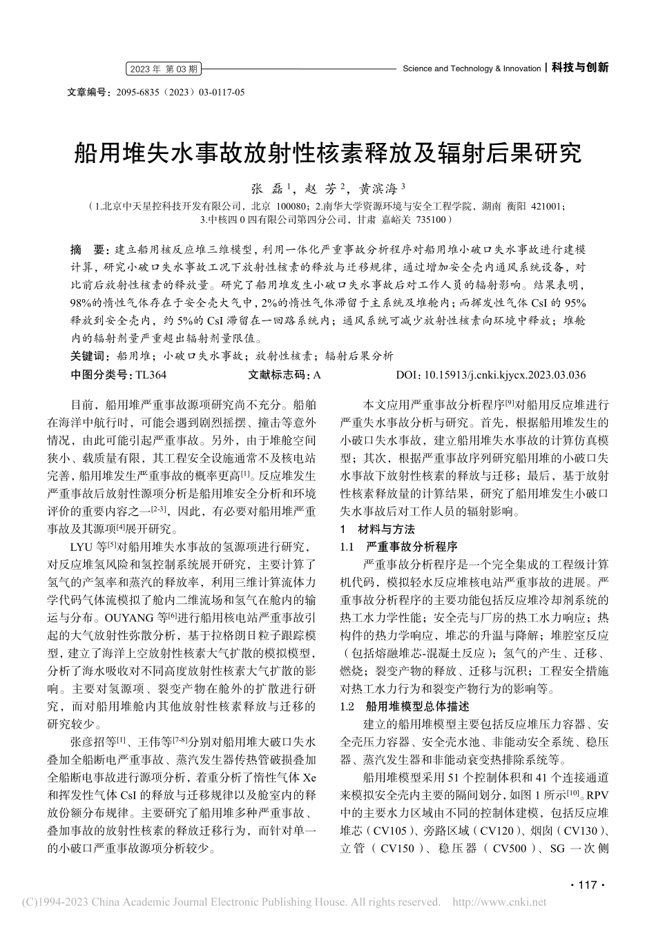 船用堆失水事故放射性核素释放及辐射后果研究_张磊.pdf_第1页