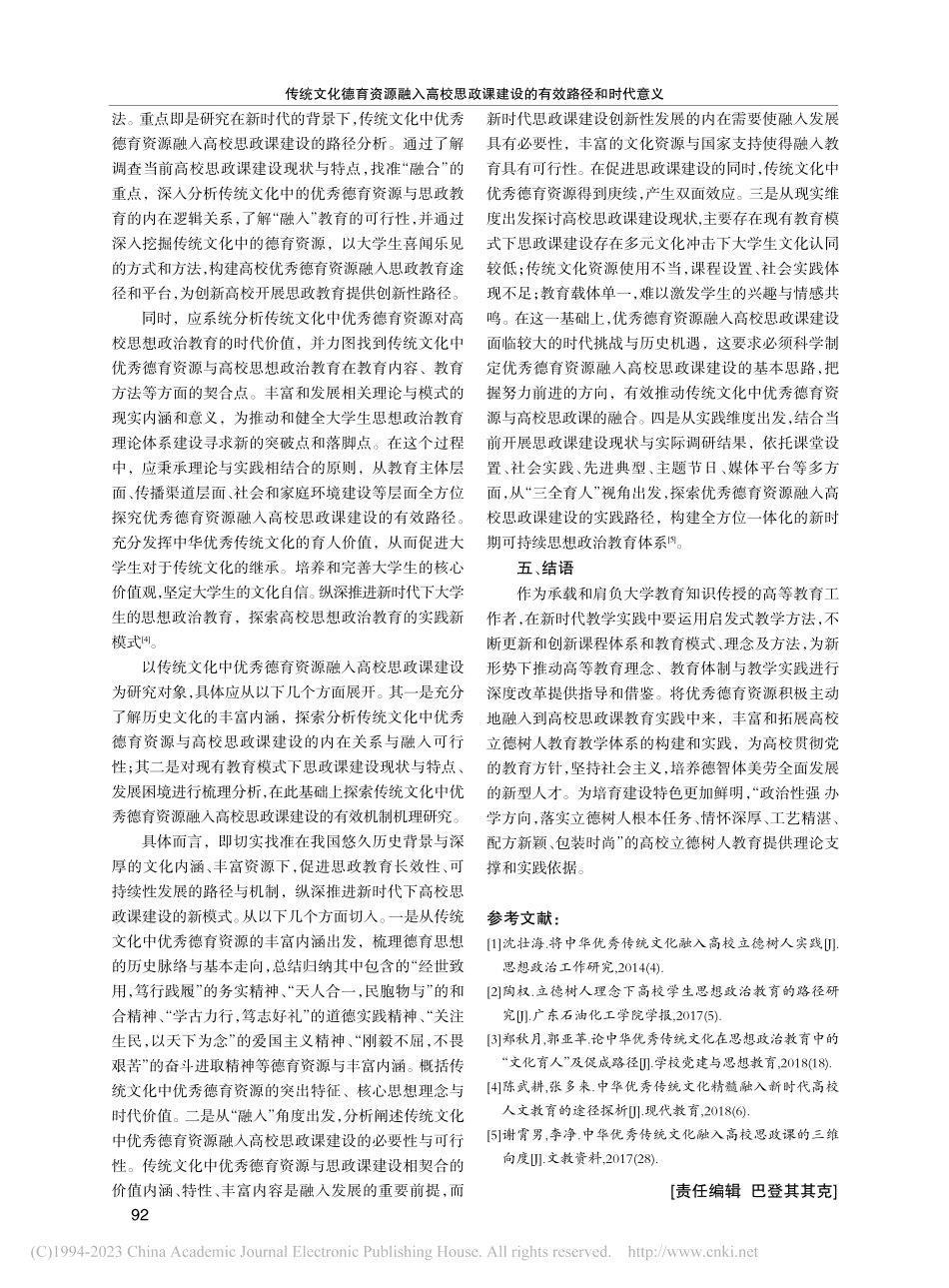 传统文化德育资源融入高校思...课建设的时代意义和有效路径_商晓辉.pdf_第3页