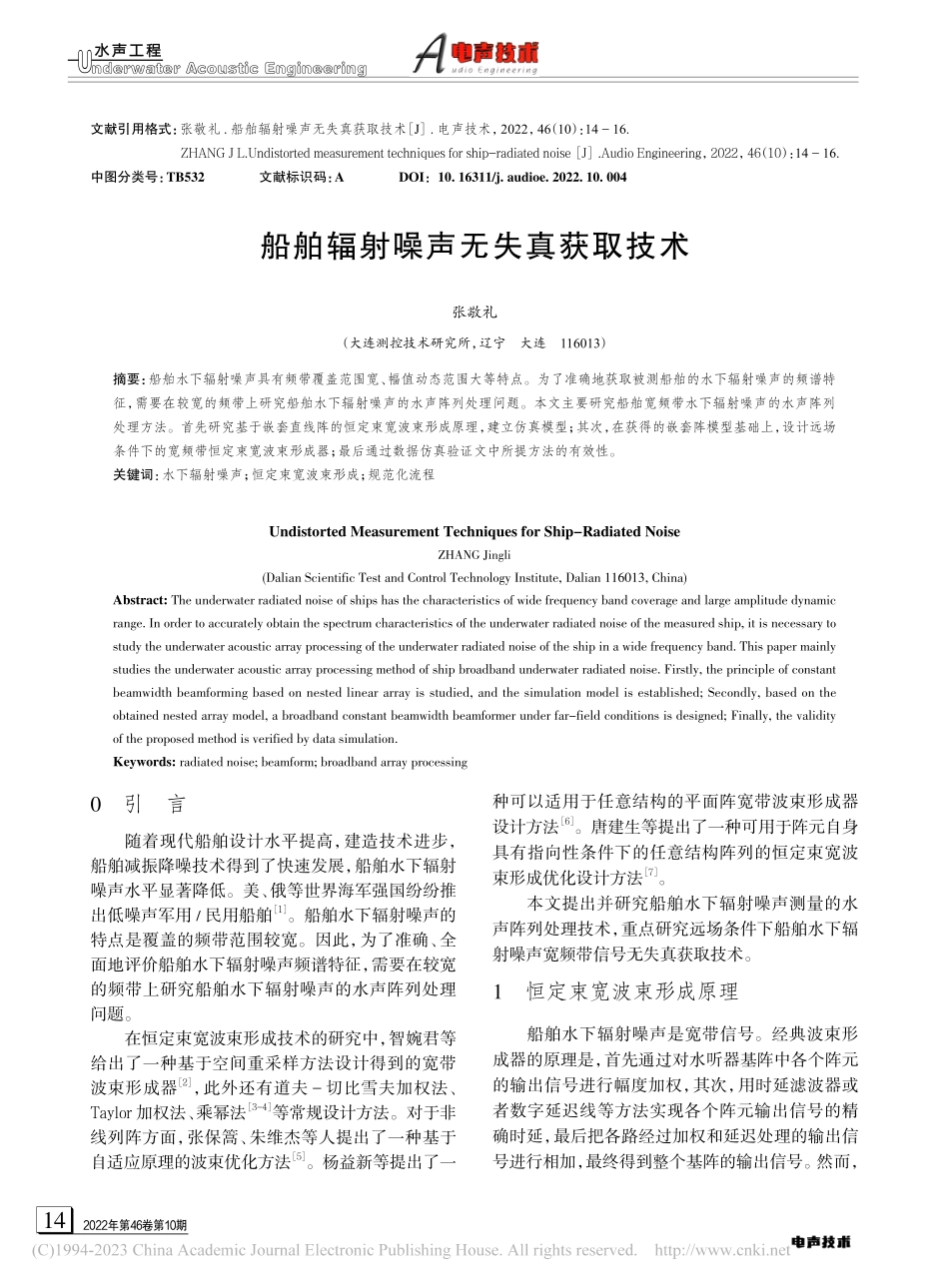 船舶辐射噪声无失真获取技术_张敬礼.pdf_第1页