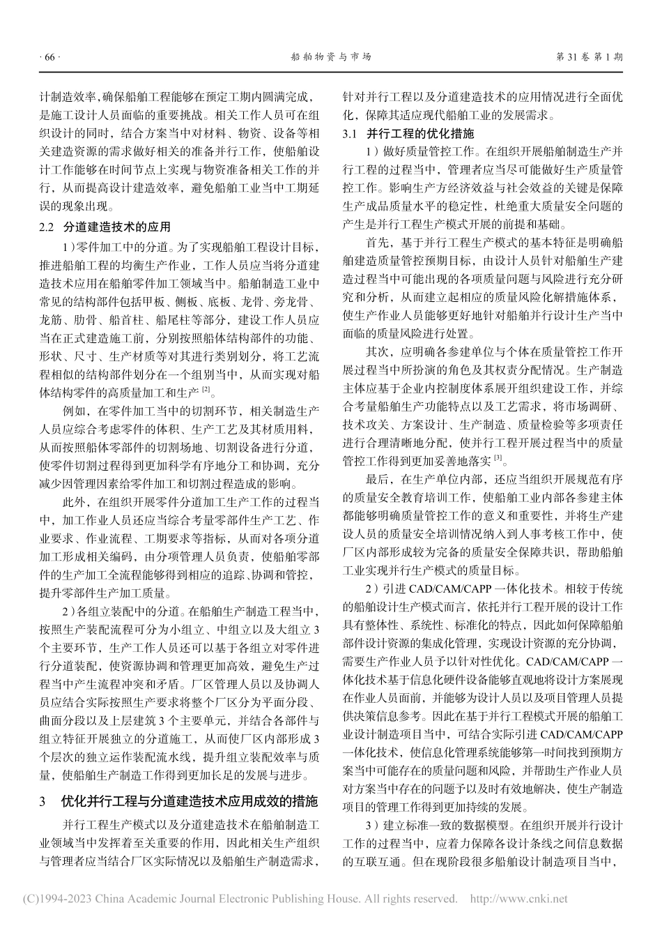 船舶设计制造中的并行工程与分道建造技术研究_张占勇.pdf_第2页