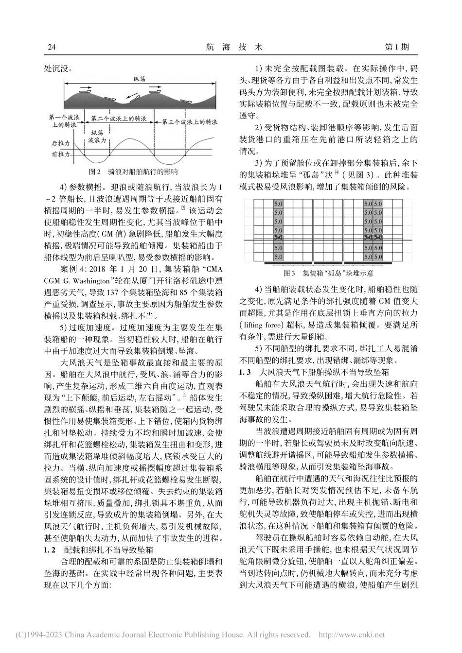 船方管理视角下的集装箱坠海原因及防范措施分析_揭敏.pdf_第2页