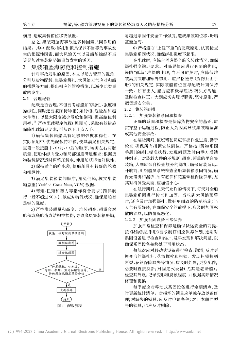 船方管理视角下的集装箱坠海原因及防范措施分析_揭敏.pdf_第3页