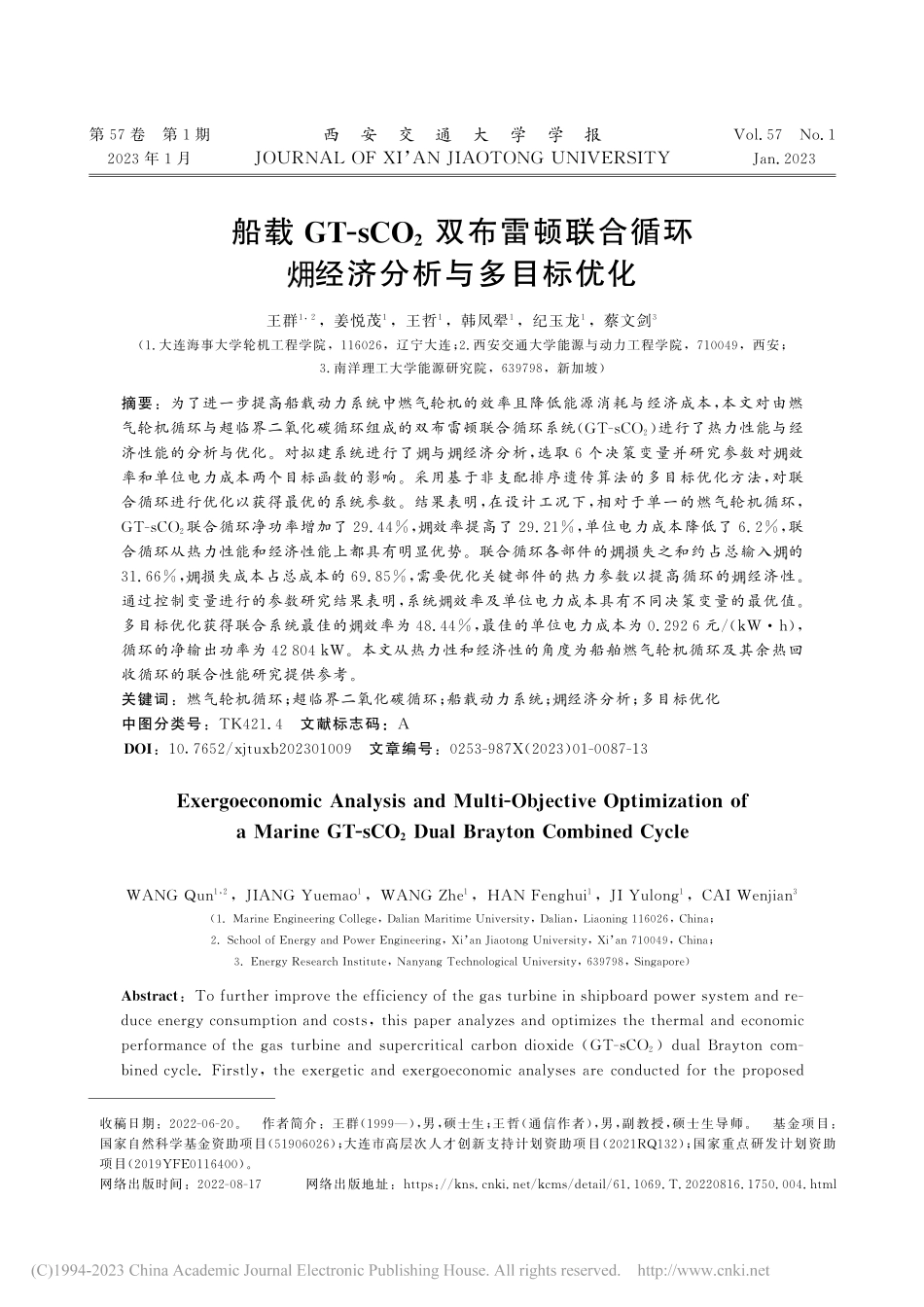 船载GT-sCO_2双布雷...合循环经济分析与多目标优化_王群.pdf_第1页