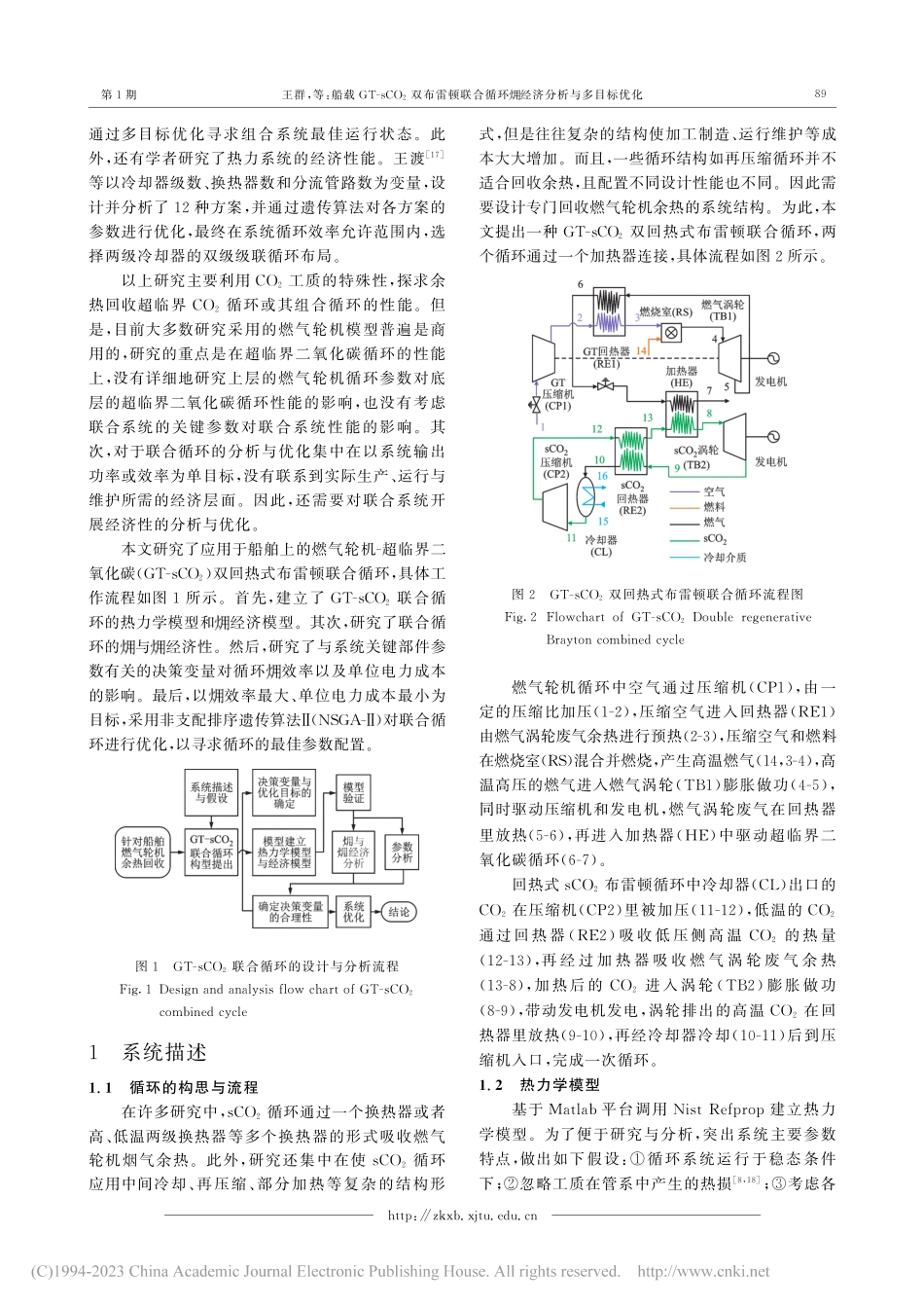 船载GT-sCO_2双布雷...合循环经济分析与多目标优化_王群.pdf_第3页