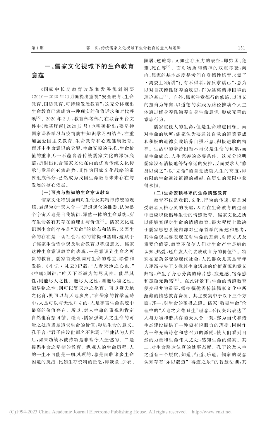 传统儒家文化视域下生命教育的意义与逻辑_郭庆.pdf_第2页