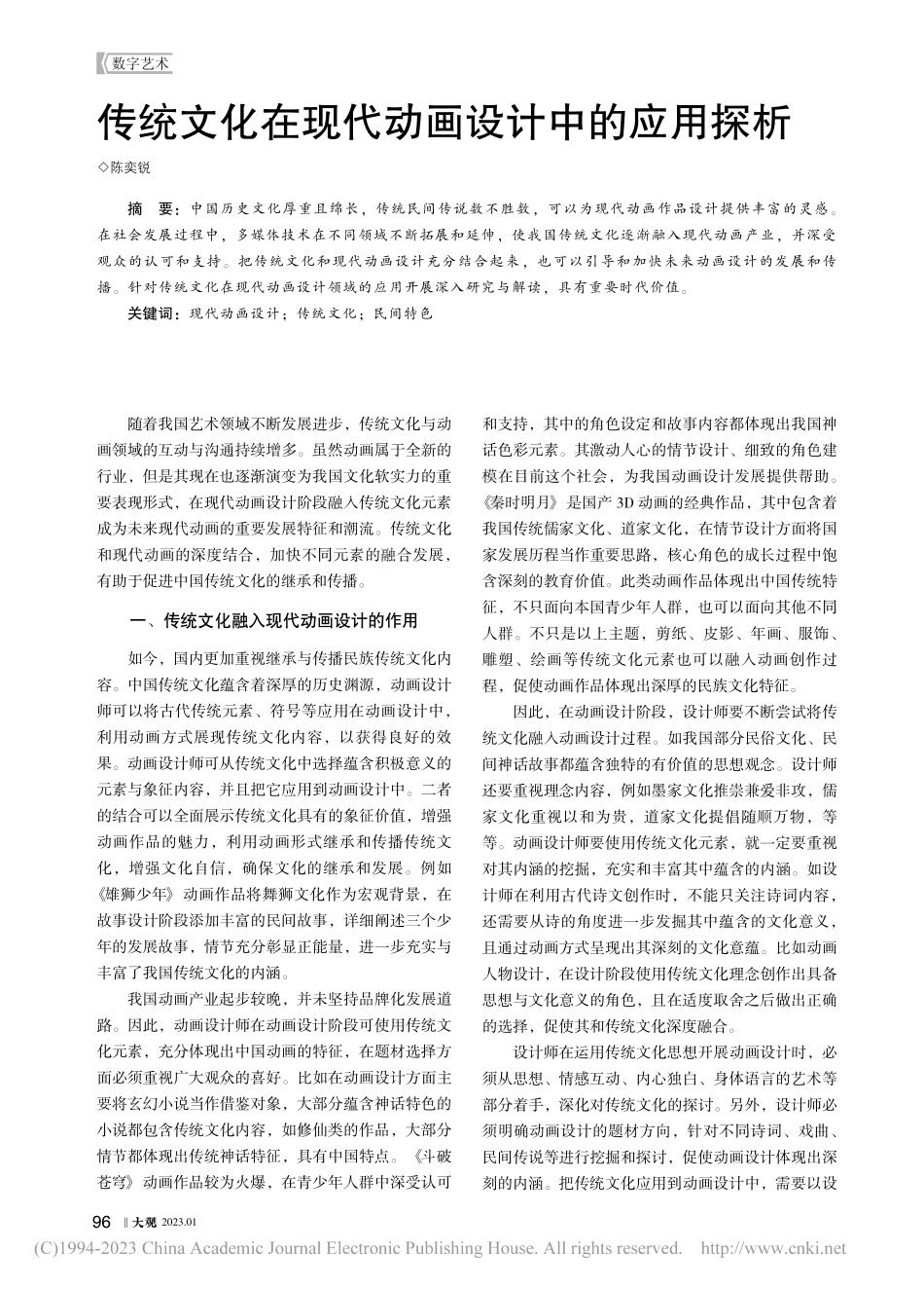 传统文化在现代动画设计中的应用探析_陈奕锐.pdf_第1页
