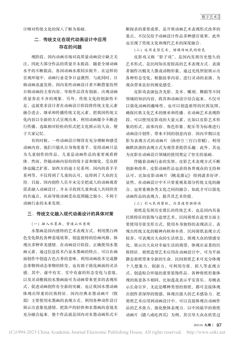 传统文化在现代动画设计中的应用探析_陈奕锐.pdf_第2页
