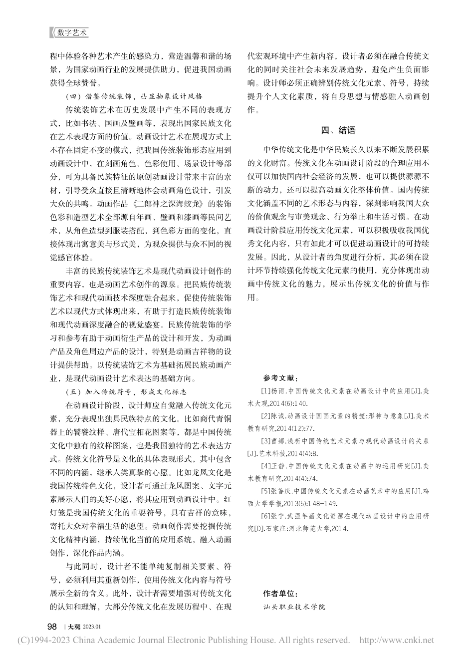 传统文化在现代动画设计中的应用探析_陈奕锐.pdf_第3页