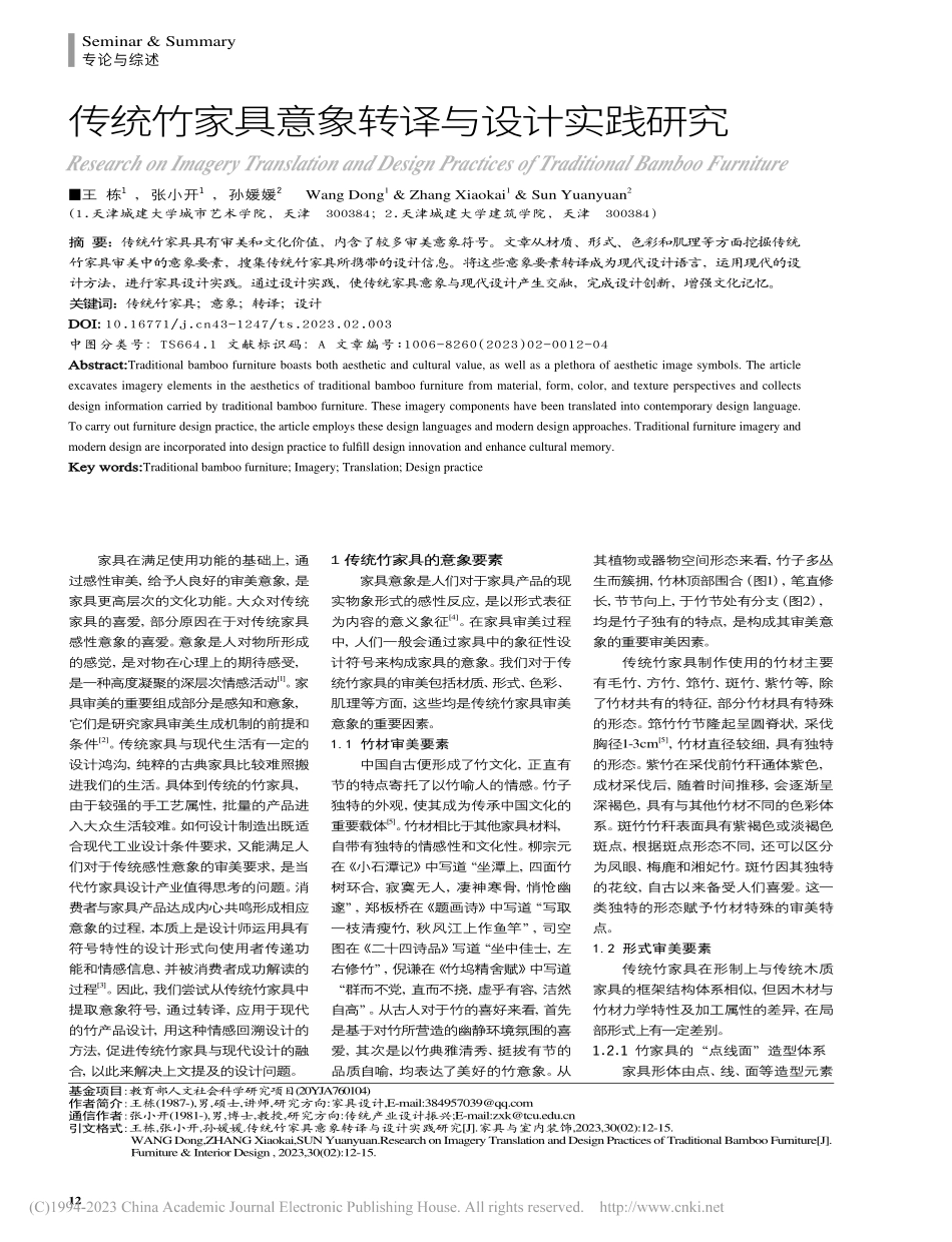 传统竹家具意象转译与设计实践研究_王栋.pdf_第1页