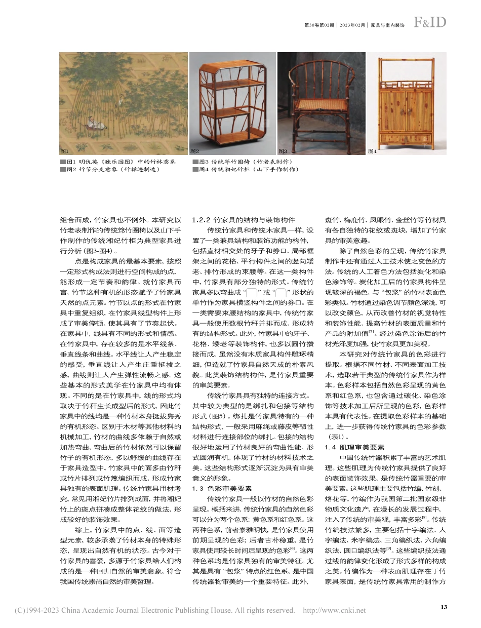 传统竹家具意象转译与设计实践研究_王栋.pdf_第2页
