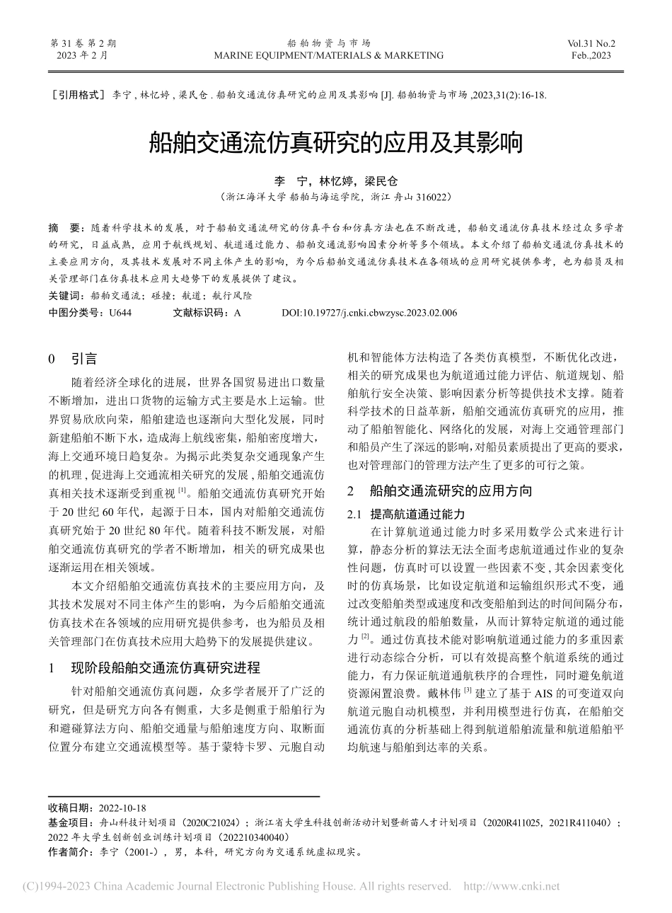 船舶交通流仿真研究的应用及其影响_李宁.pdf_第1页