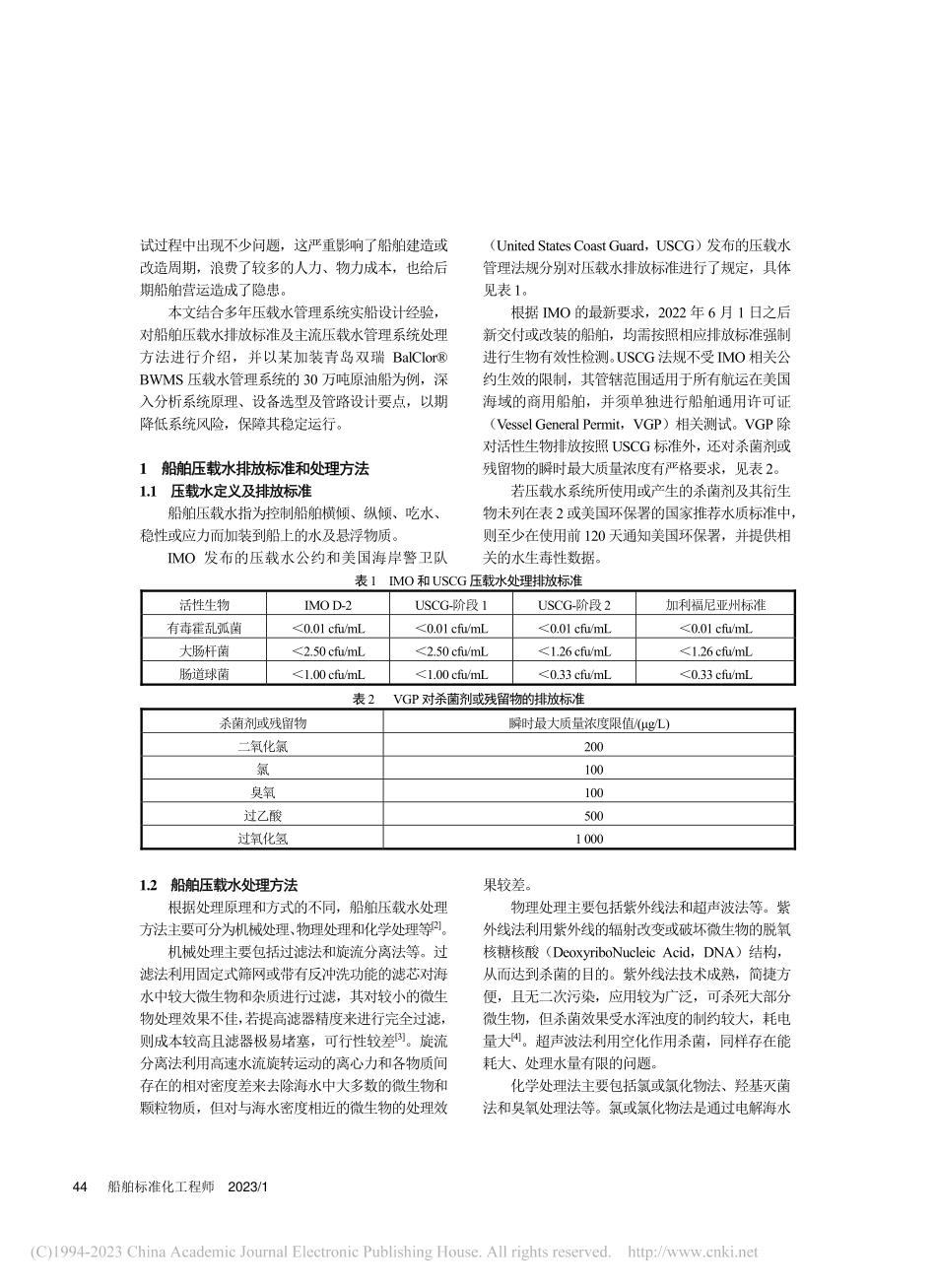 船舶压载水管理系统在油船上的设计和应用_隋秀蔚.pdf_第2页