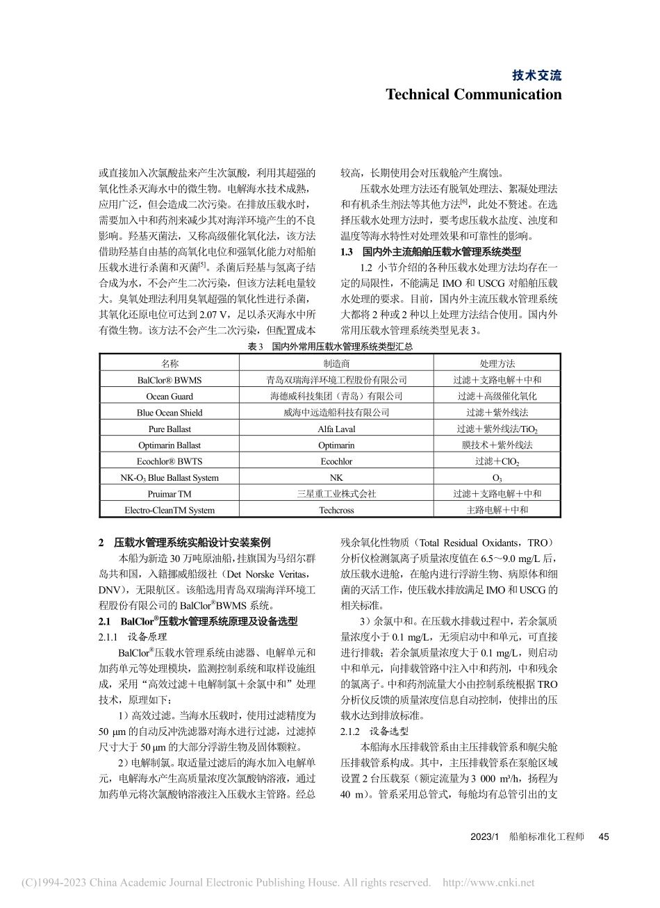 船舶压载水管理系统在油船上的设计和应用_隋秀蔚.pdf_第3页