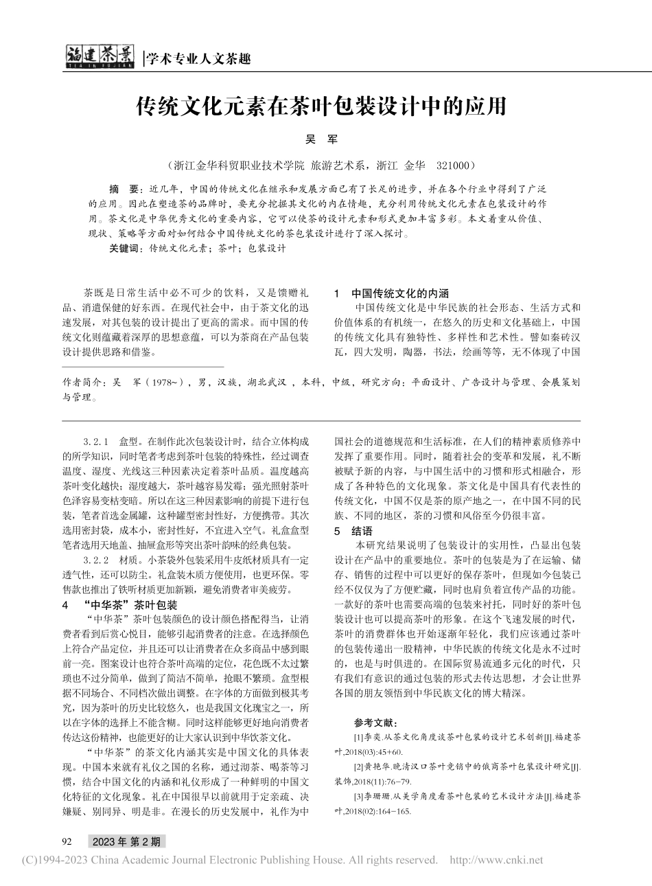 传统文化元素在茶叶包装设计中的应用_吴军.pdf_第1页
