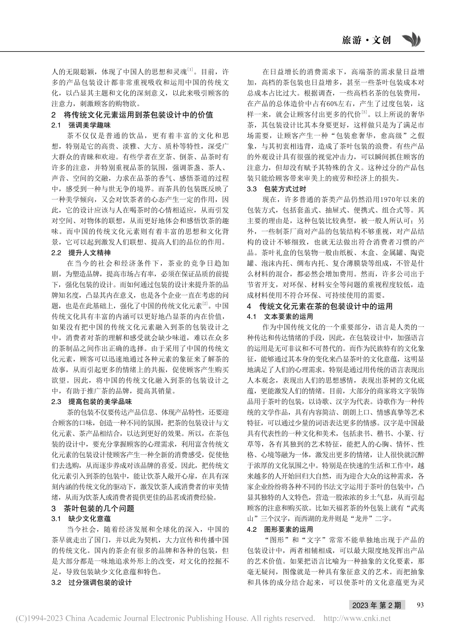 传统文化元素在茶叶包装设计中的应用_吴军.pdf_第2页