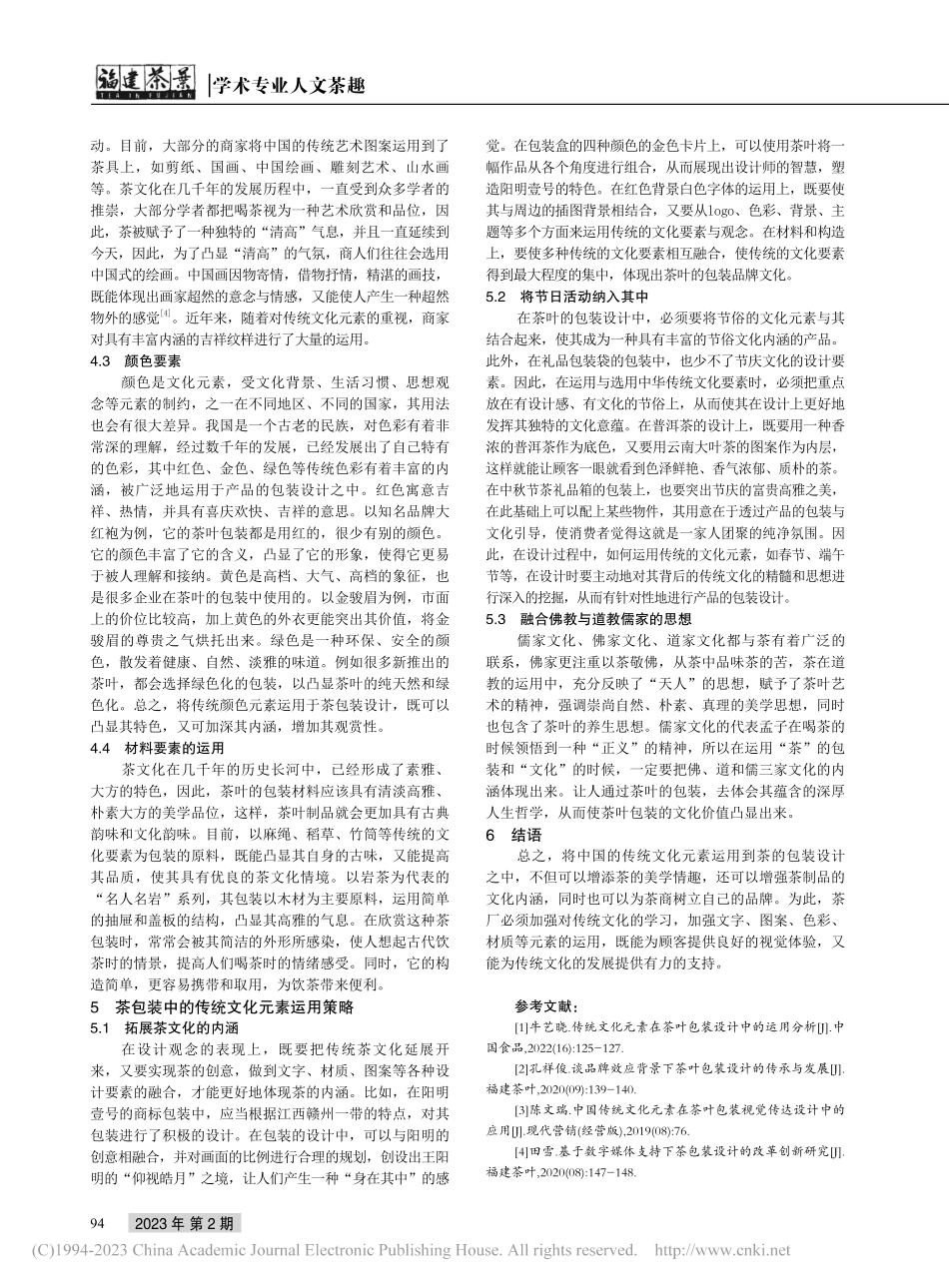 传统文化元素在茶叶包装设计中的应用_吴军.pdf_第3页