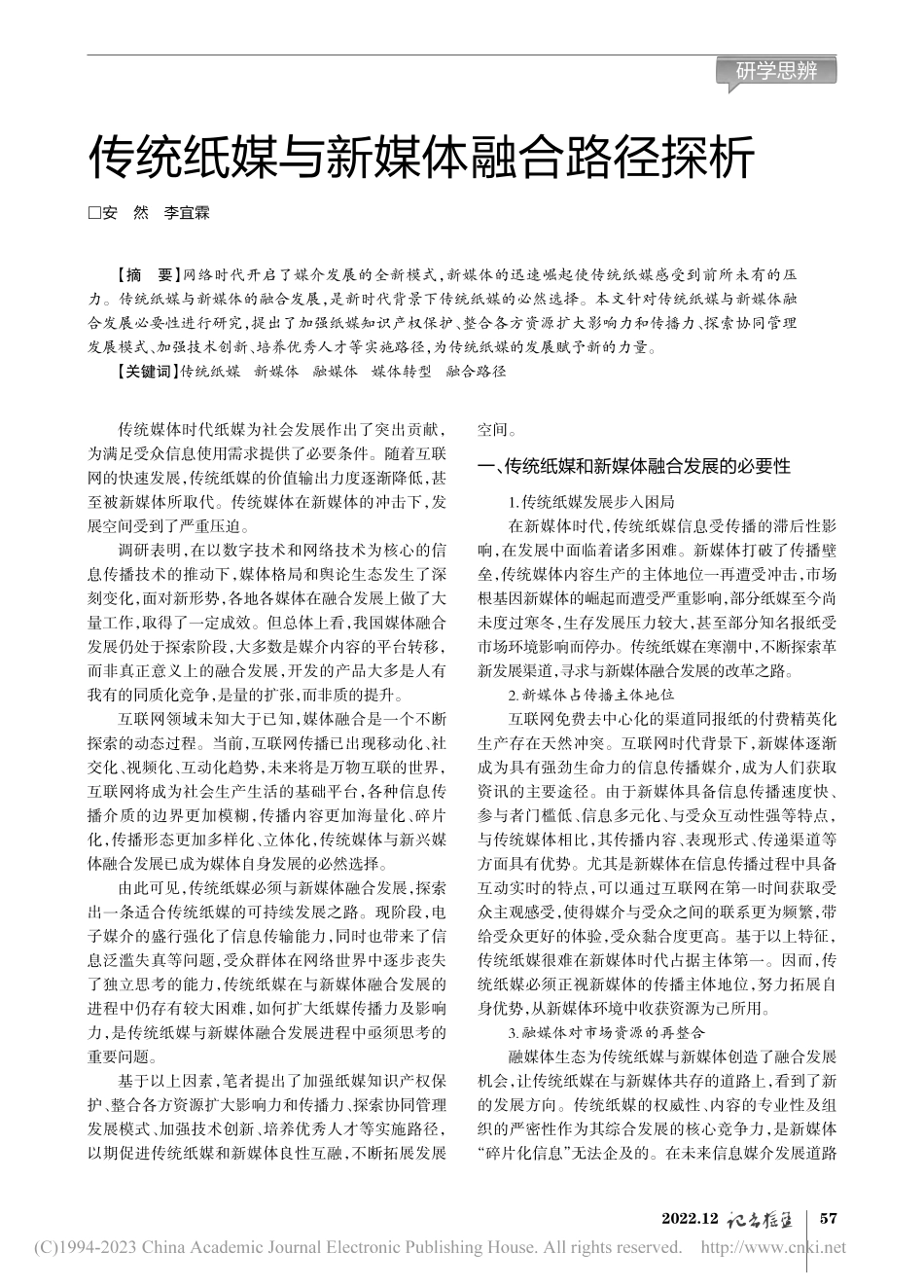 传统纸媒与新媒体融合路径探析_安然.pdf_第1页
