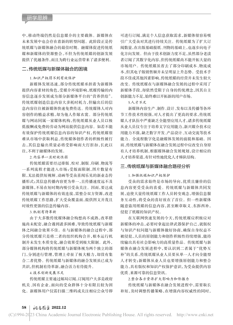 传统纸媒与新媒体融合路径探析_安然.pdf_第2页
