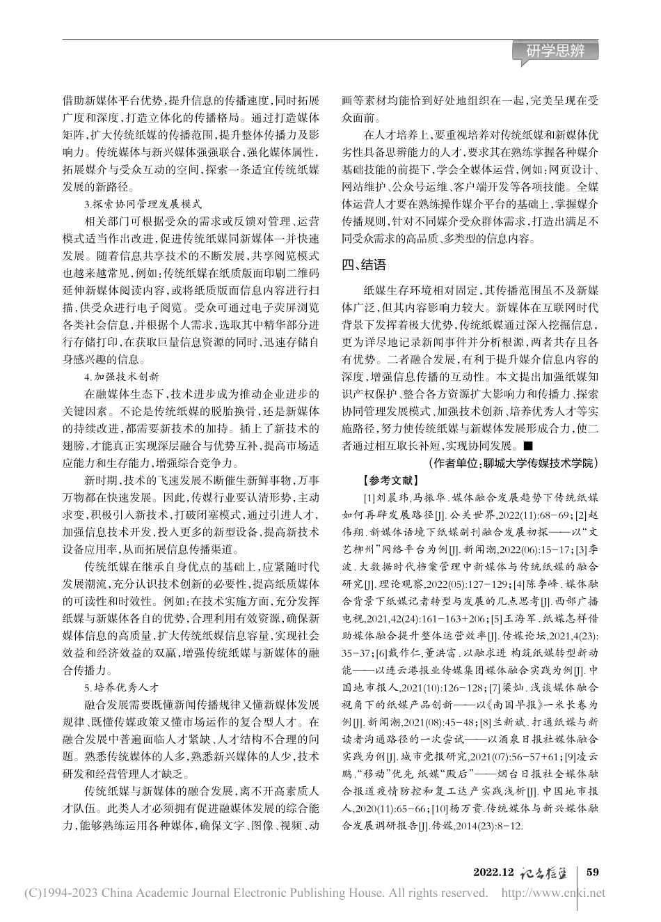 传统纸媒与新媒体融合路径探析_安然.pdf_第3页