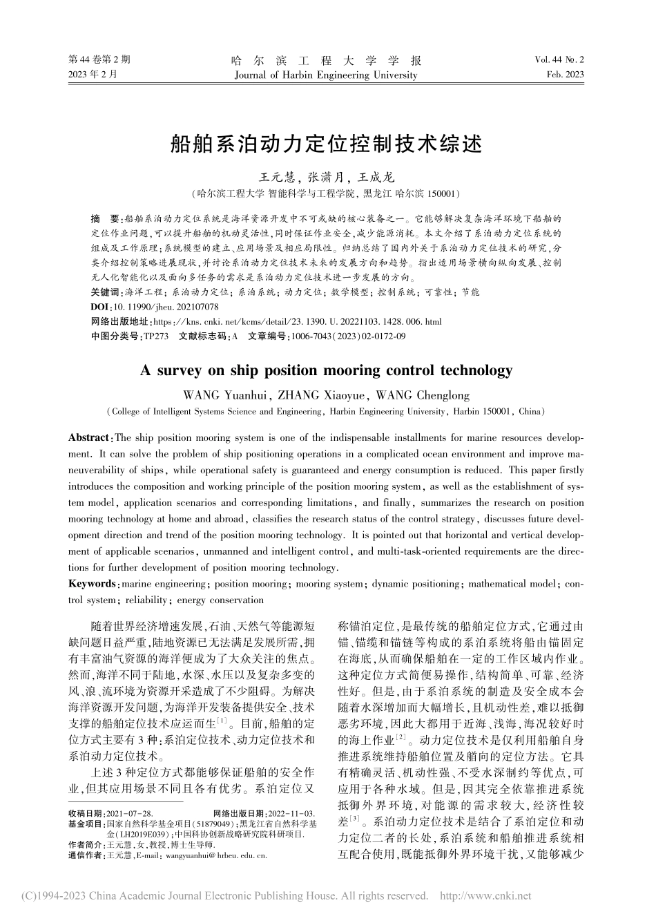 船舶系泊动力定位控制技术综述_王元慧.pdf_第1页