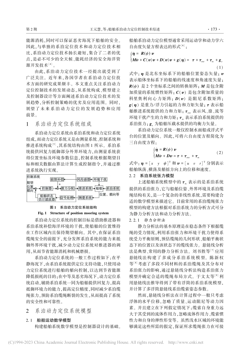 船舶系泊动力定位控制技术综述_王元慧.pdf_第2页