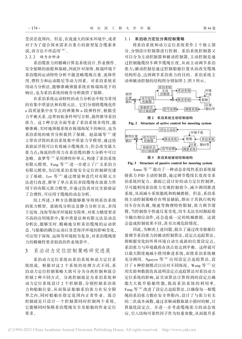 船舶系泊动力定位控制技术综述_王元慧.pdf_第3页