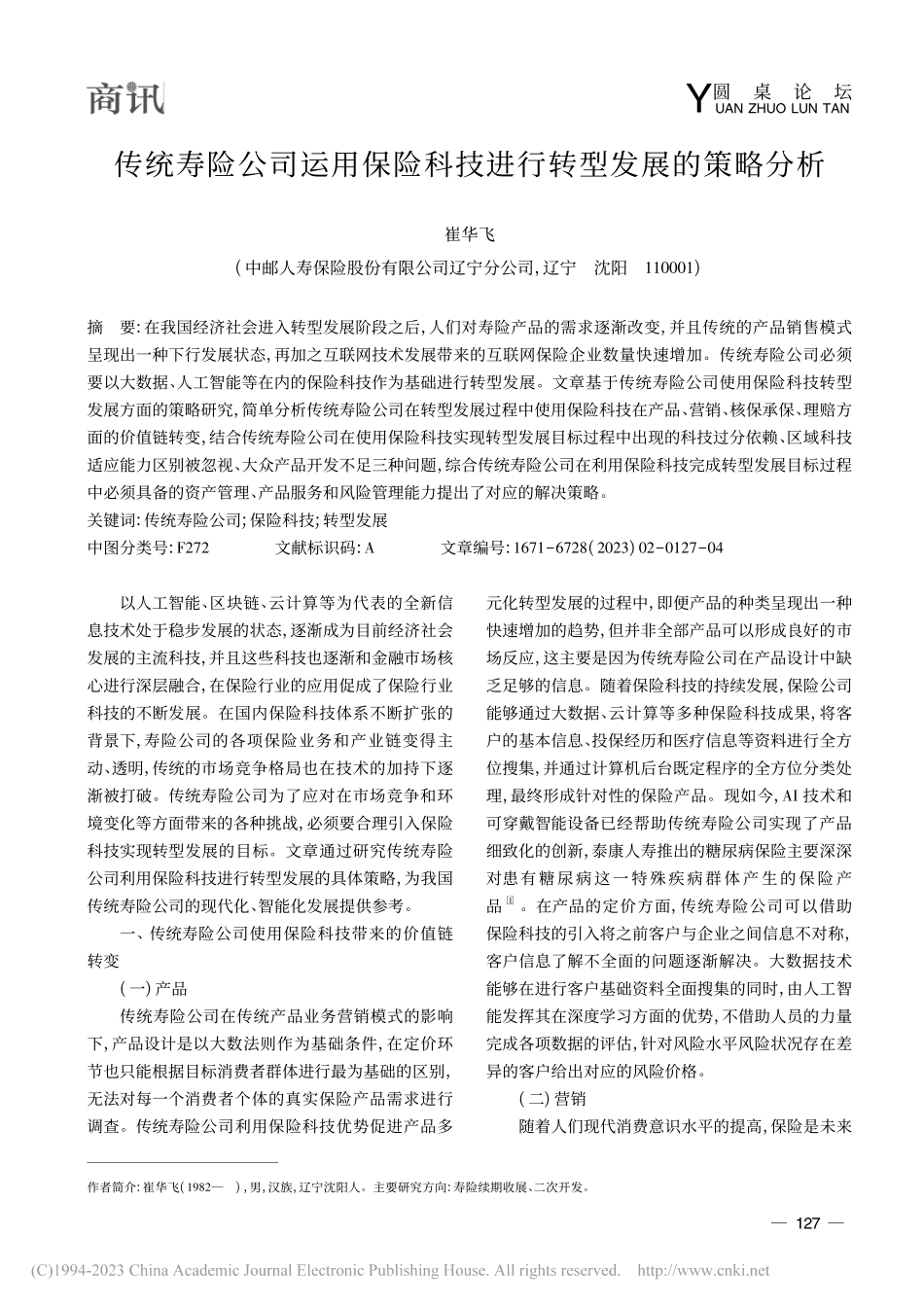 传统寿险公司运用保险科技进行转型发展的策略分析_崔华飞.pdf_第1页