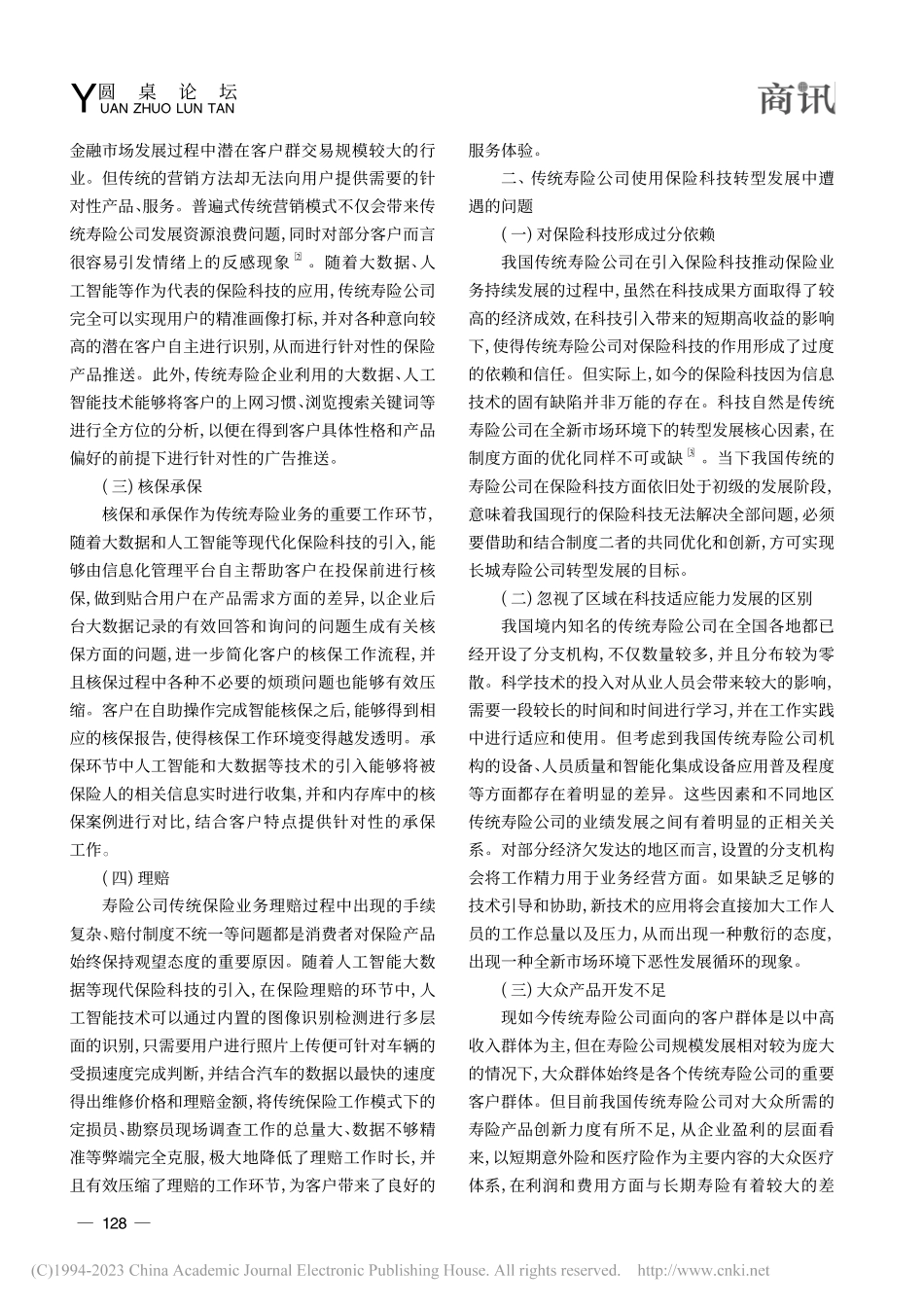 传统寿险公司运用保险科技进行转型发展的策略分析_崔华飞.pdf_第2页