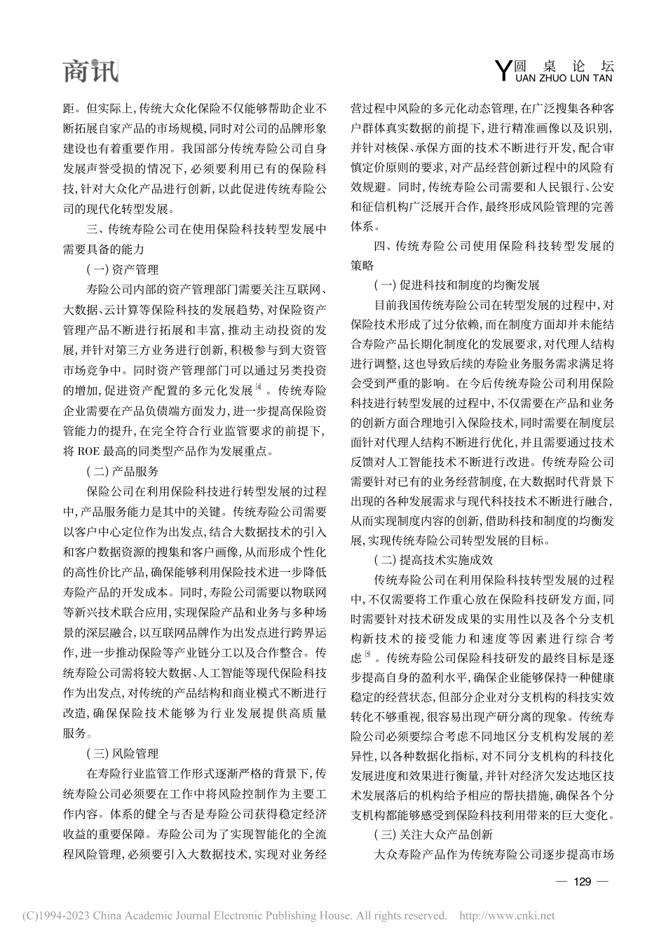 传统寿险公司运用保险科技进行转型发展的策略分析_崔华飞.pdf_第3页