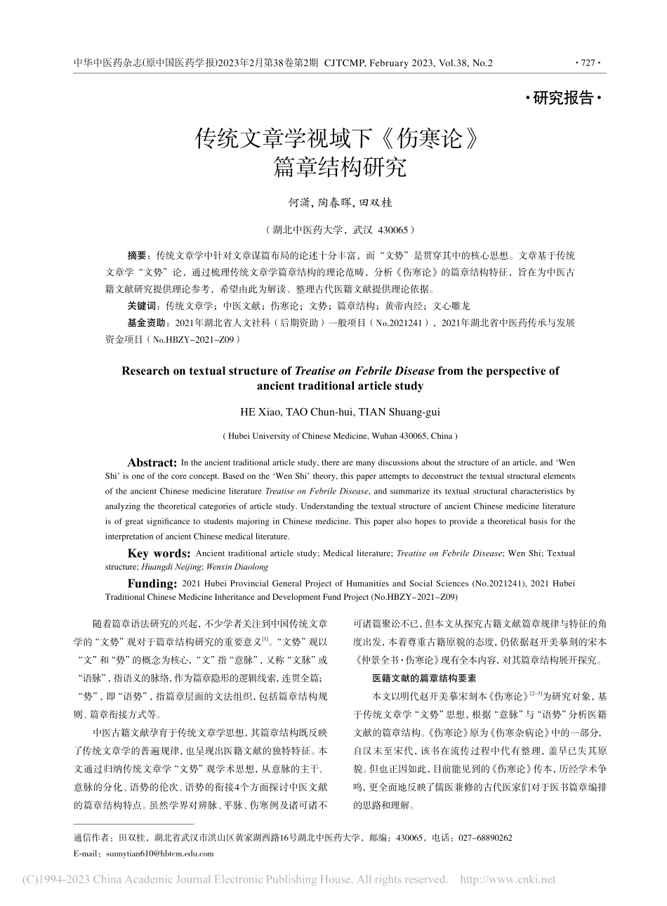 传统文章学视域下《伤寒论》篇章结构研究_何潇.pdf_第1页