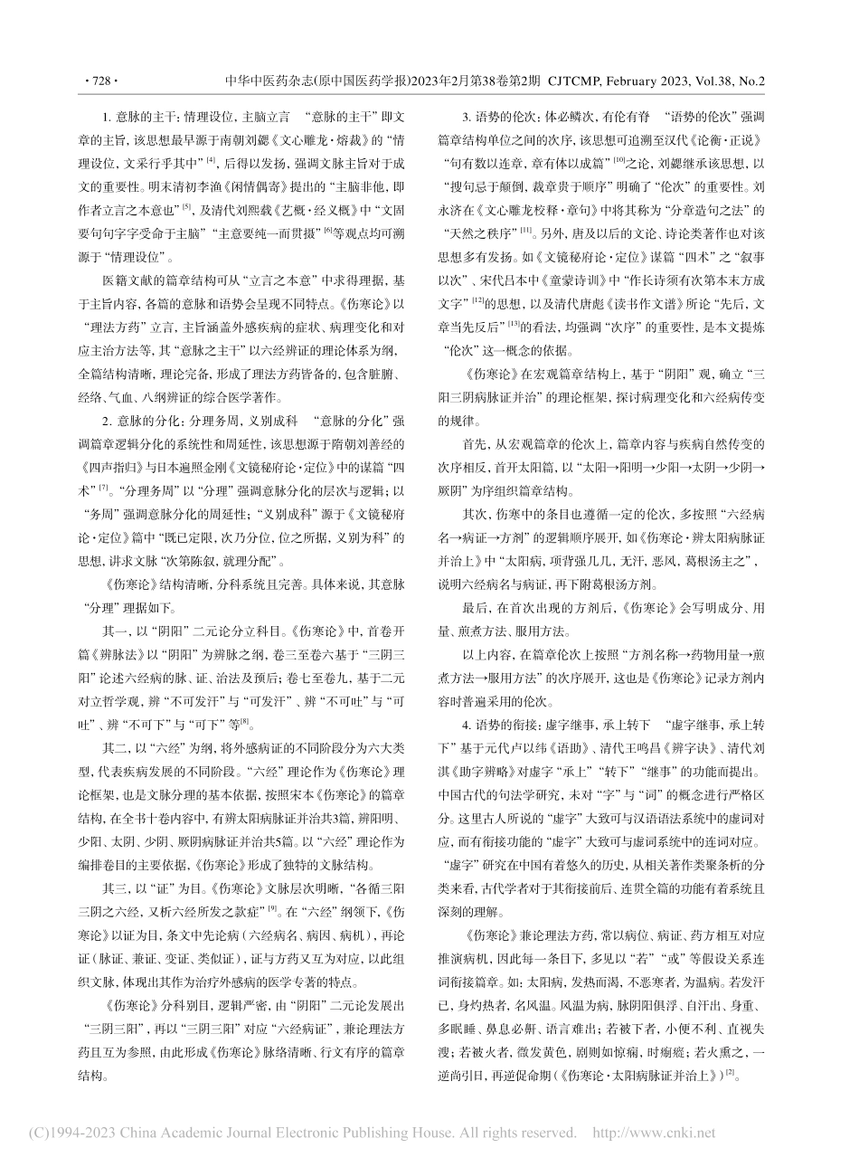 传统文章学视域下《伤寒论》篇章结构研究_何潇.pdf_第2页