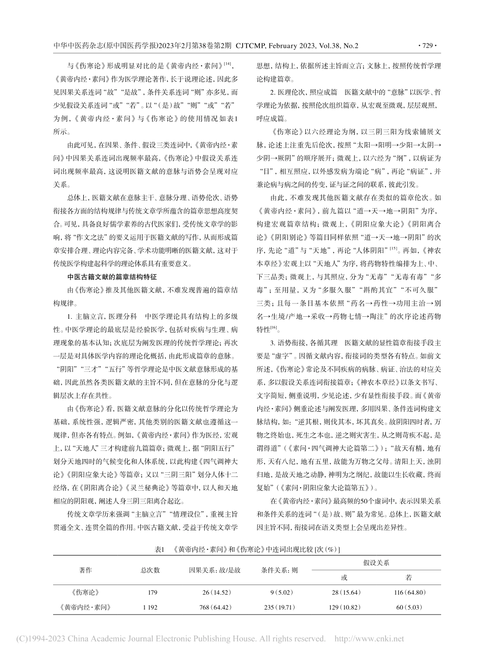 传统文章学视域下《伤寒论》篇章结构研究_何潇.pdf_第3页