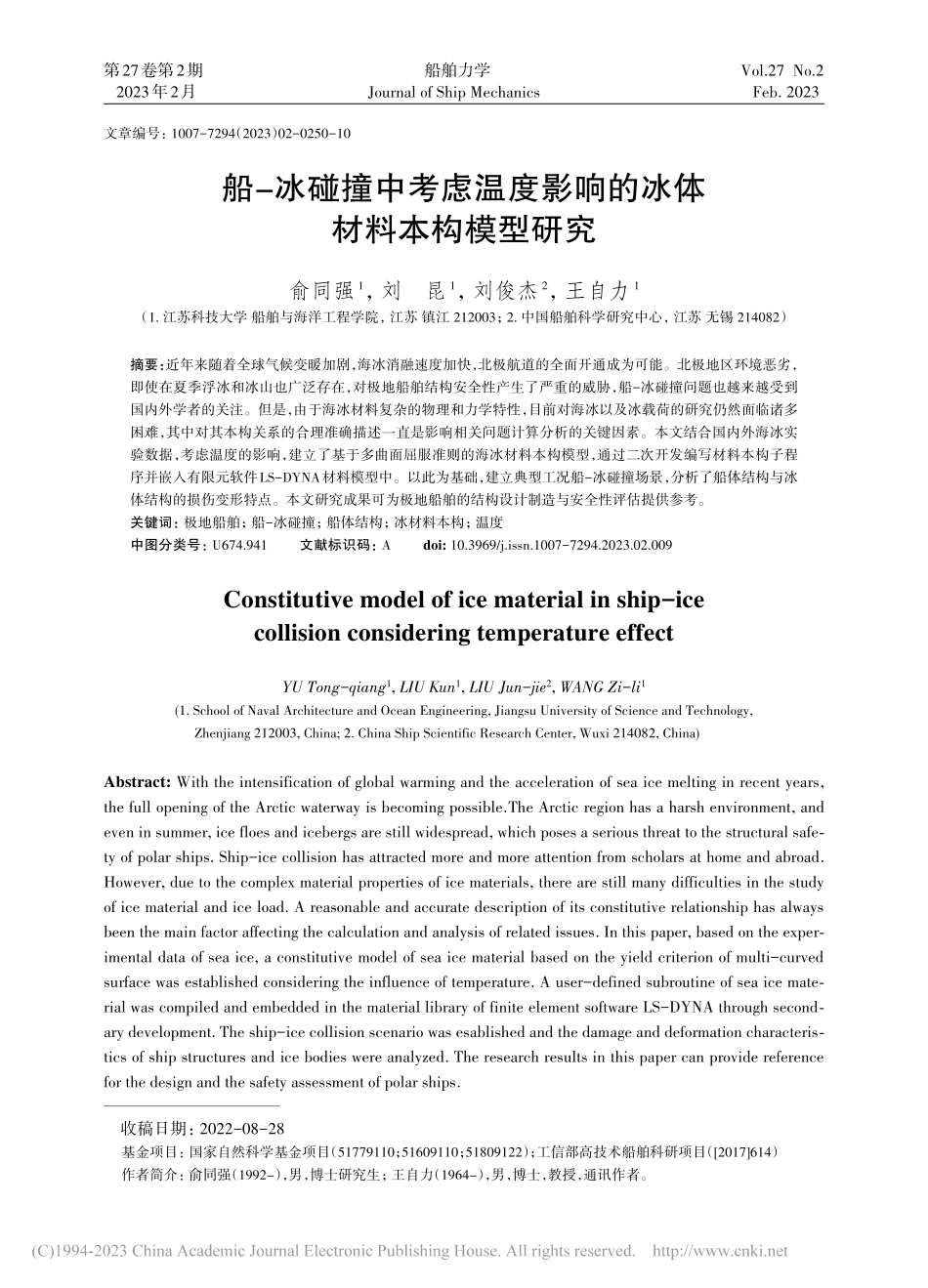 船-冰碰撞中考虑温度影响的冰体材料本构模型研究_俞同强.pdf_第1页