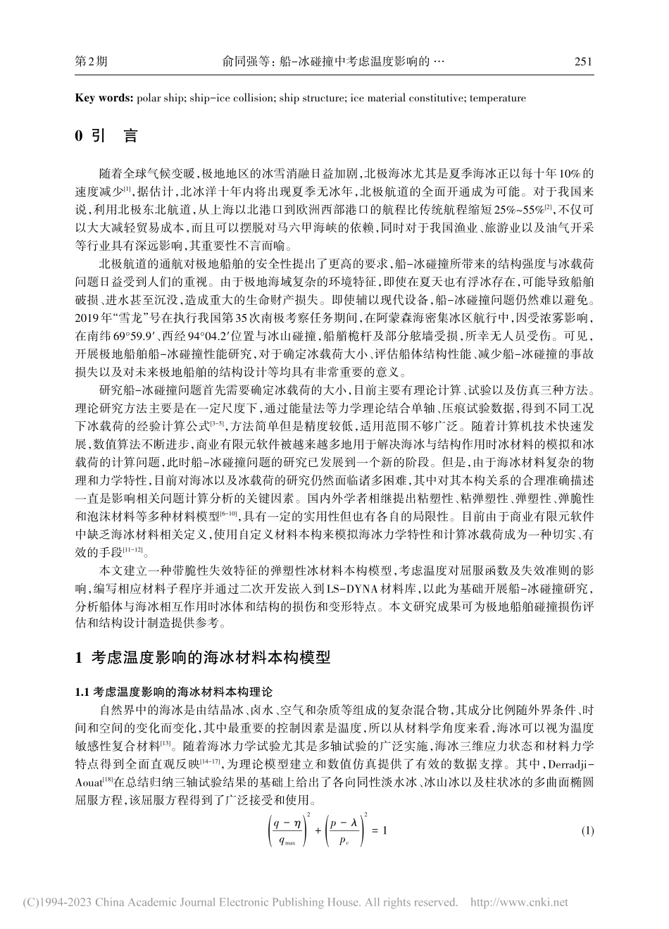 船-冰碰撞中考虑温度影响的冰体材料本构模型研究_俞同强.pdf_第2页