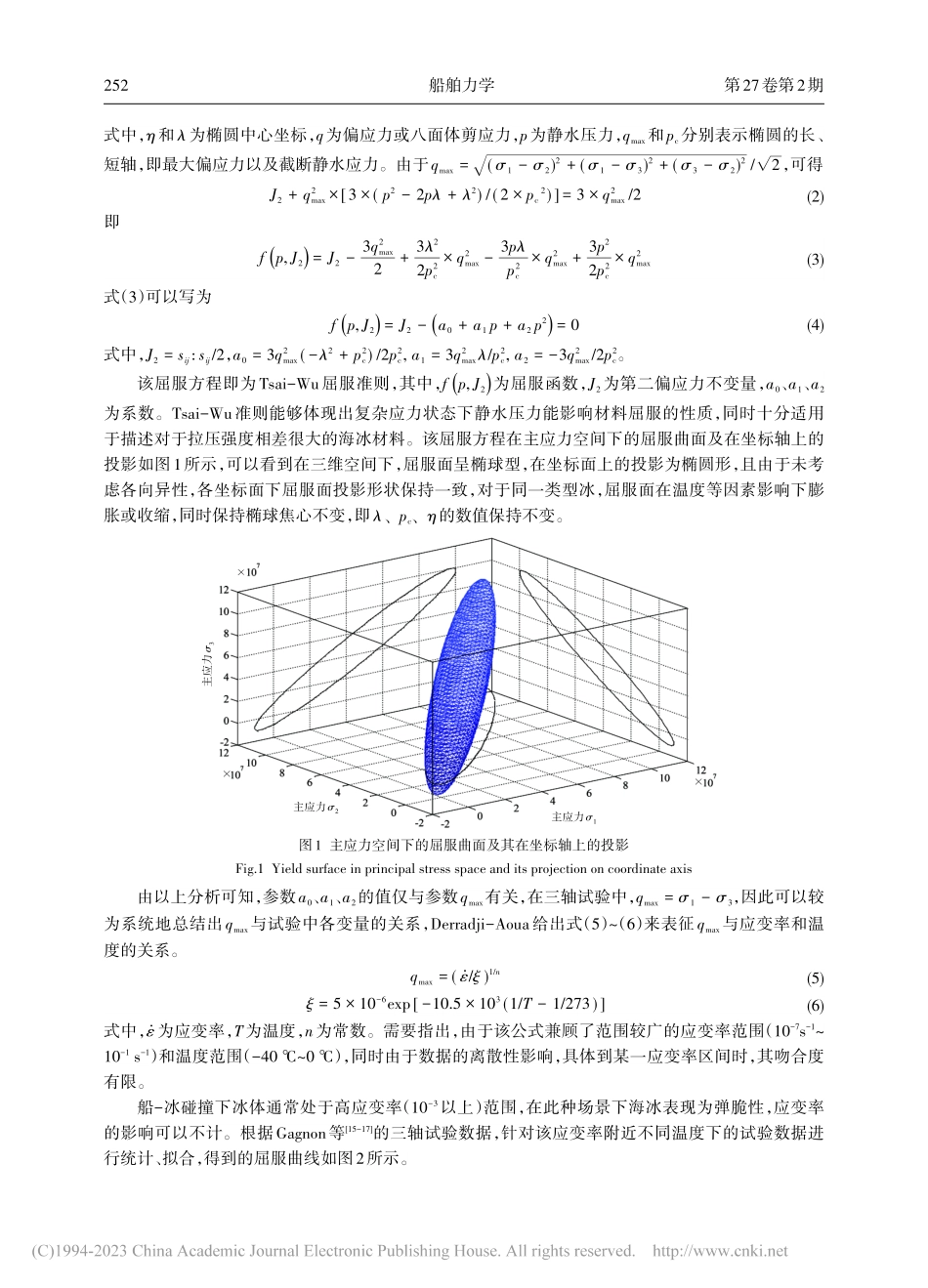 船-冰碰撞中考虑温度影响的冰体材料本构模型研究_俞同强.pdf_第3页