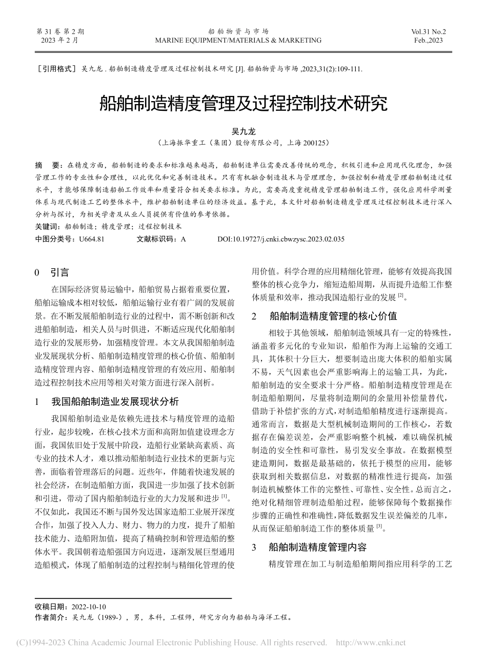 船舶制造精度管理及过程控制技术研究_吴九龙.pdf_第1页