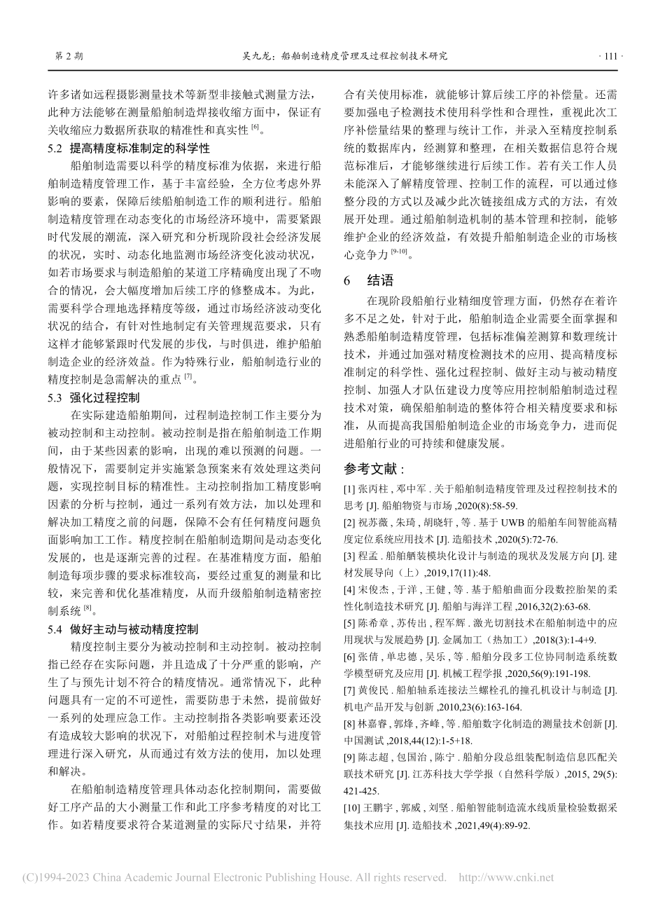 船舶制造精度管理及过程控制技术研究_吴九龙.pdf_第3页
