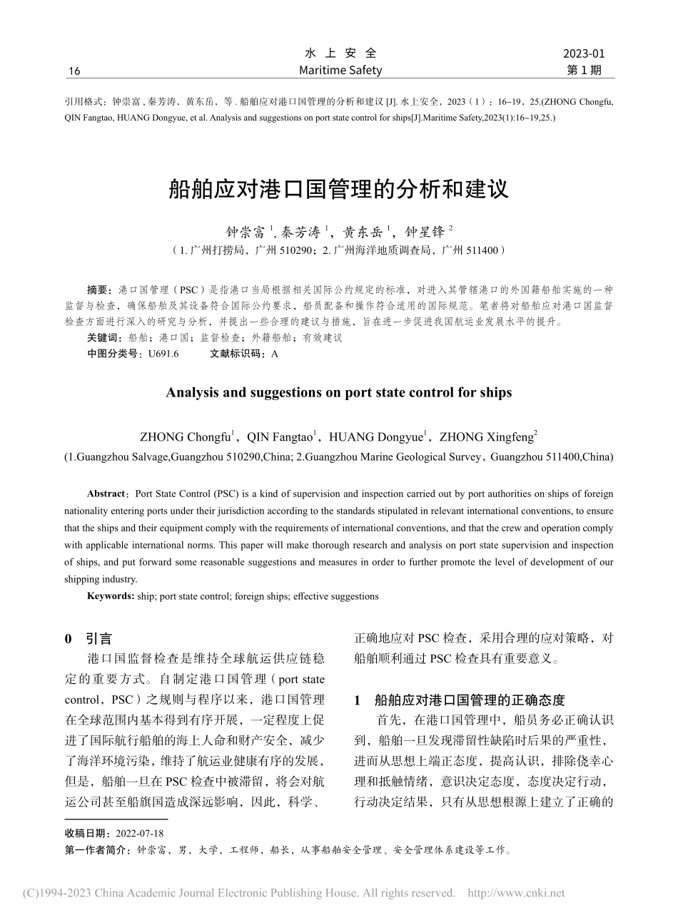 船舶应对港口国管理的分析和建议_钟崇富.pdf_第1页