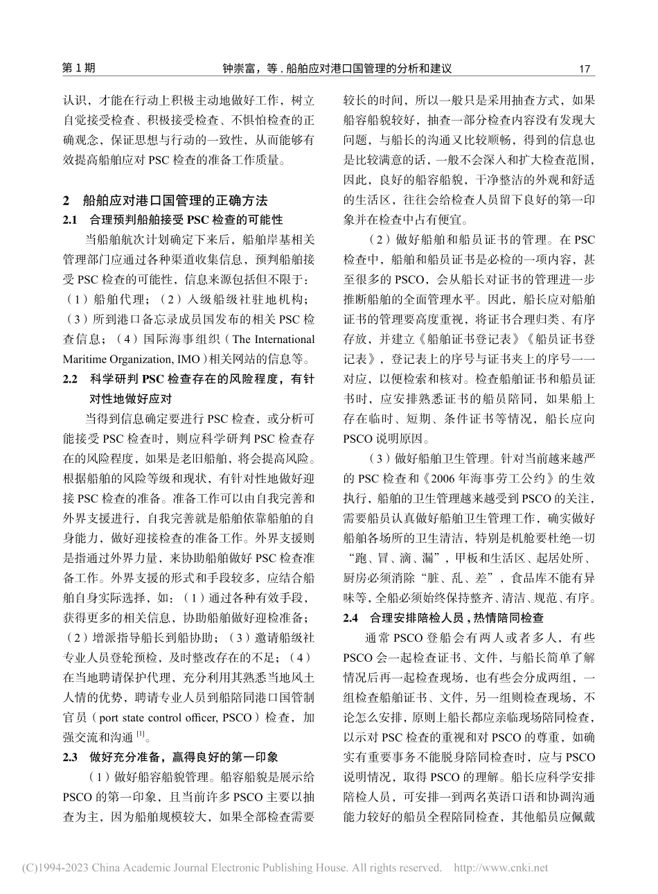 船舶应对港口国管理的分析和建议_钟崇富.pdf_第2页